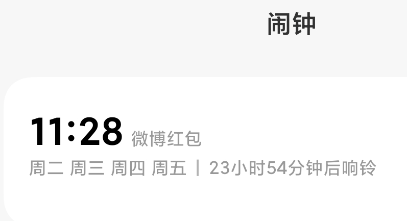 我都多余定这个闹钟上一秒我要来威逼抢红包下一秒关了转头就忘了 