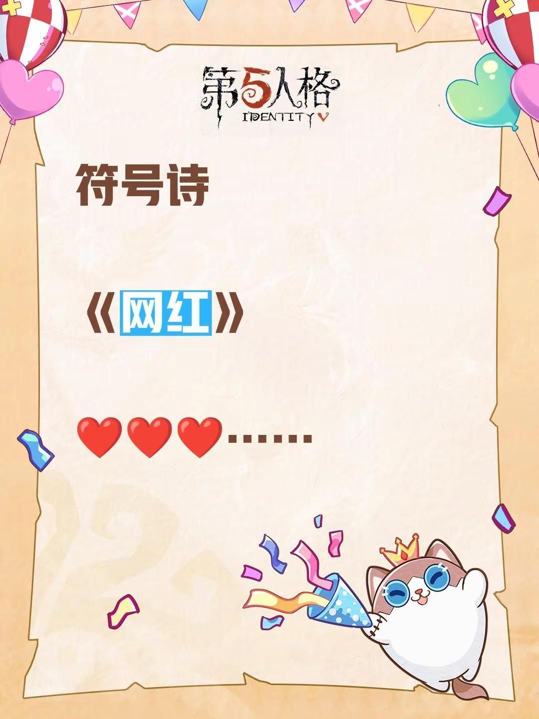 符号诗。符号诗《网红》❤️❤️❤️……