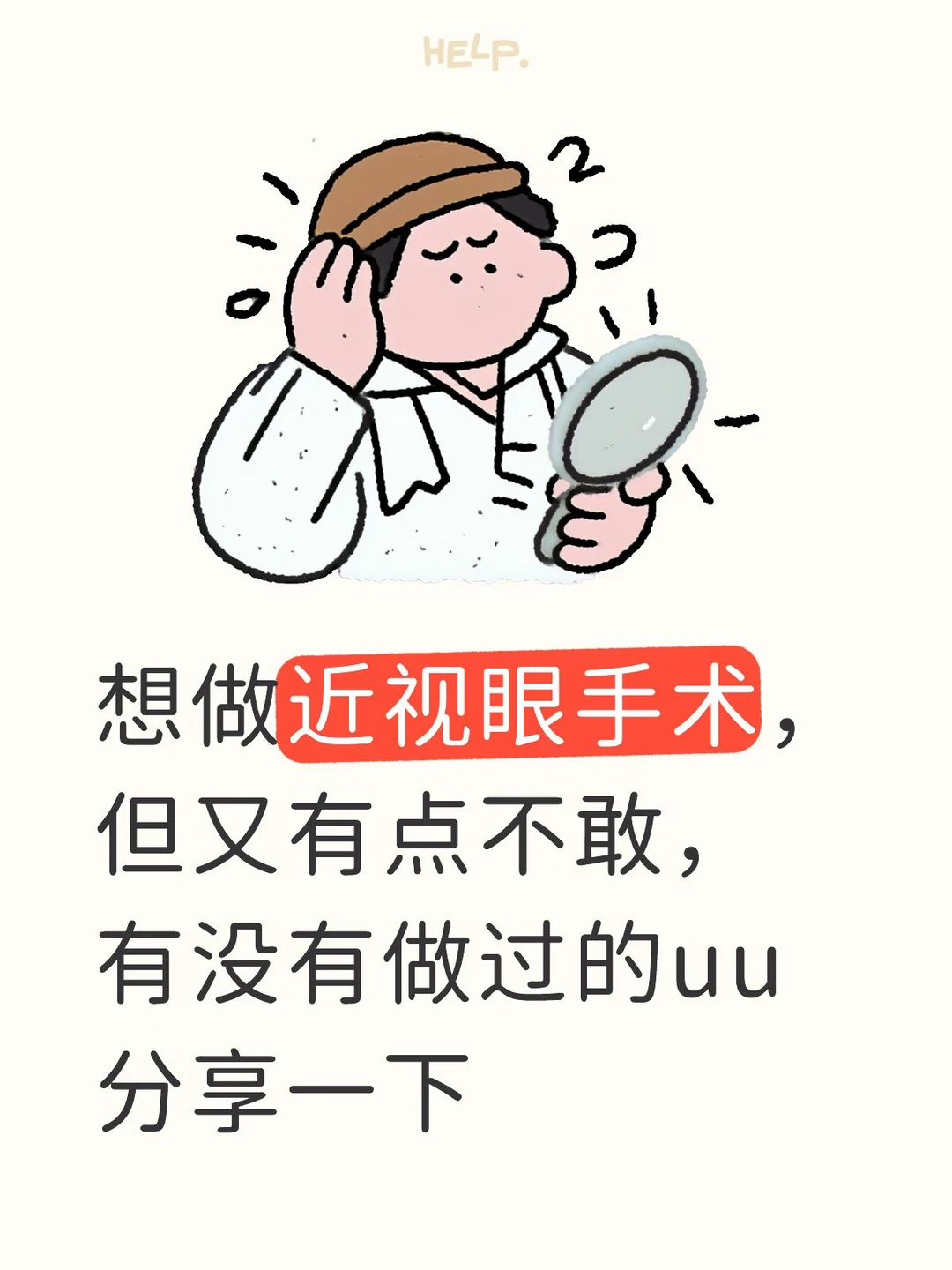想摆脱戴眼镜，但是害怕做完有副作用，好纠结😖