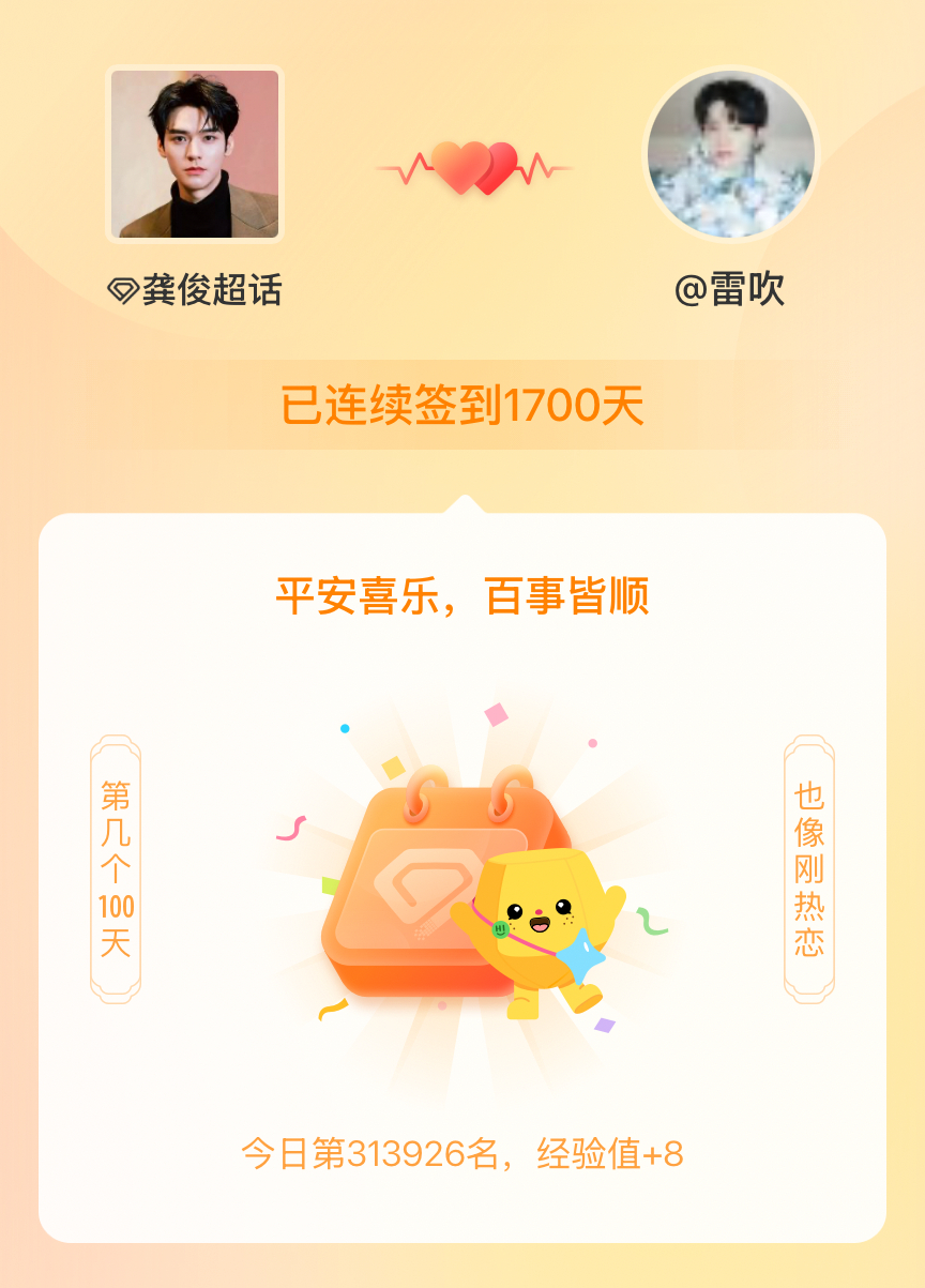 龚俊我在龚俊连续签到1700天啦，百看不厌，久处亦欢~ 