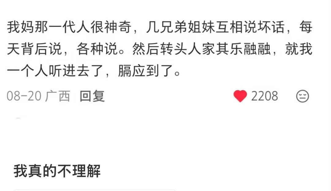 每次回去听到他们互相说坏话，互相看不惯，互相有怨气，但是经济上需要帮助的时候总是