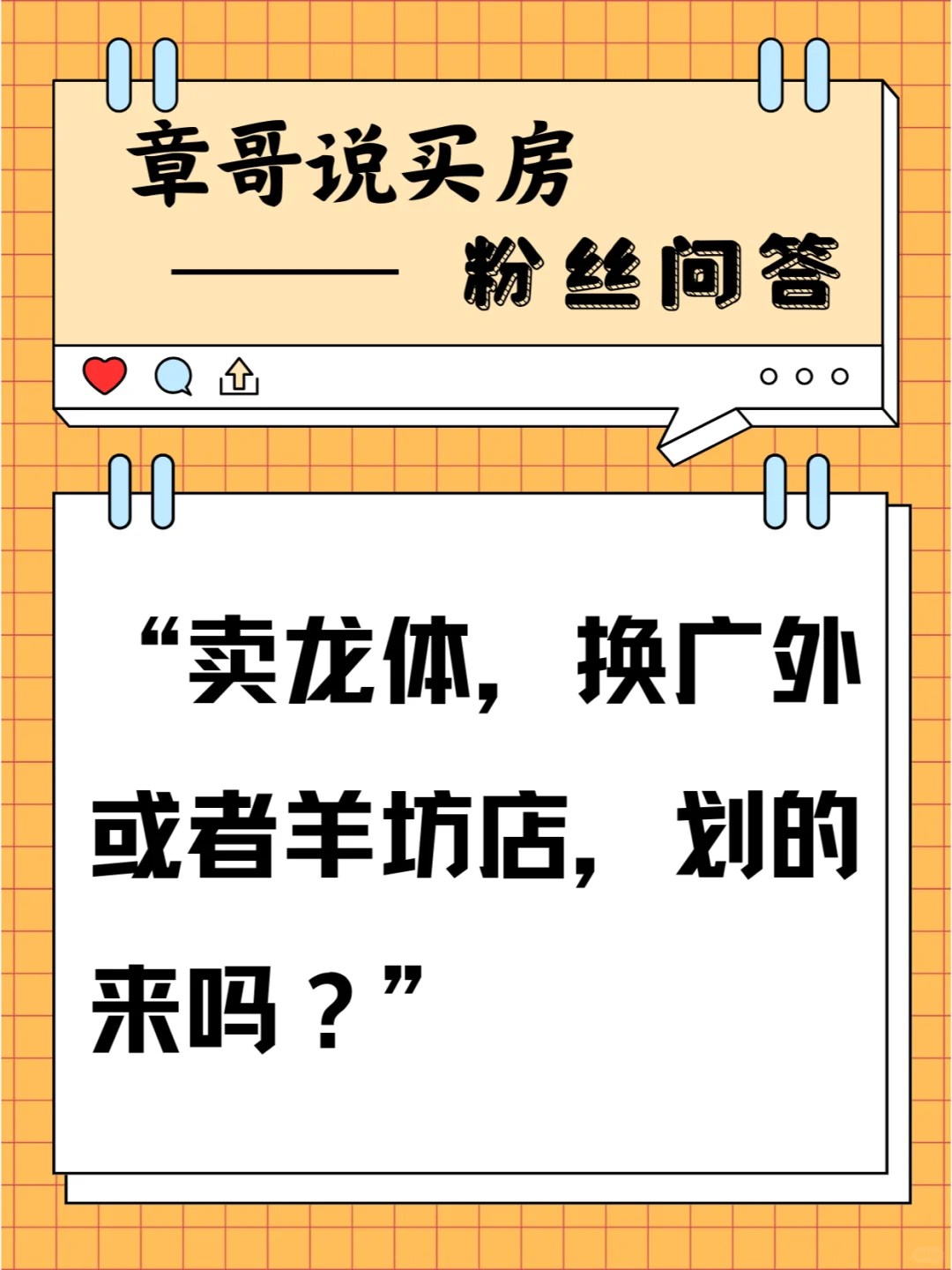 卖龙体，换广外或者羊坊店，划的来吗？