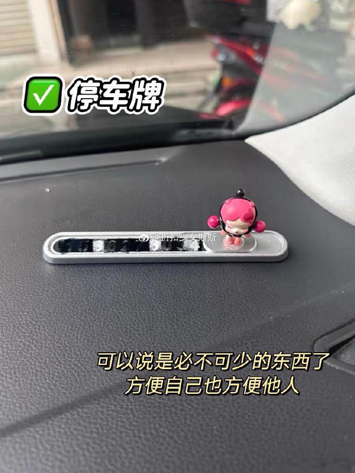 女司机的🚗车载好物分享！一些让开车幸福感翻倍的宝藏单品👇✅停车牌这玩意儿真的