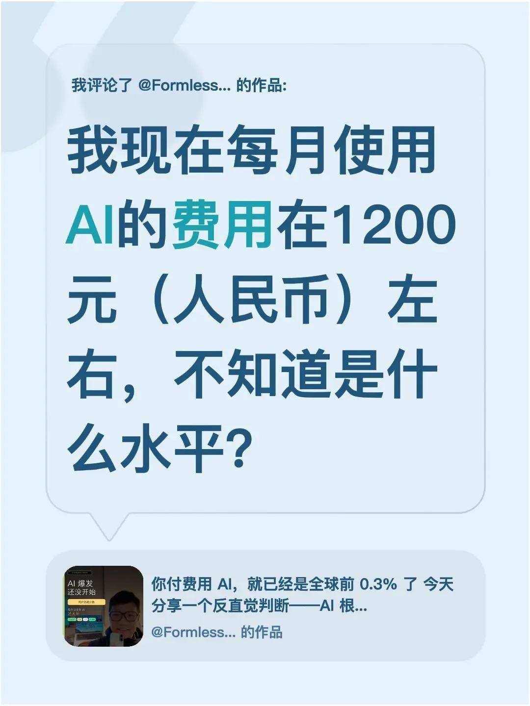 我评论了@Formless_清醒派 的作品：我现在每月使用AI的费用在1200元