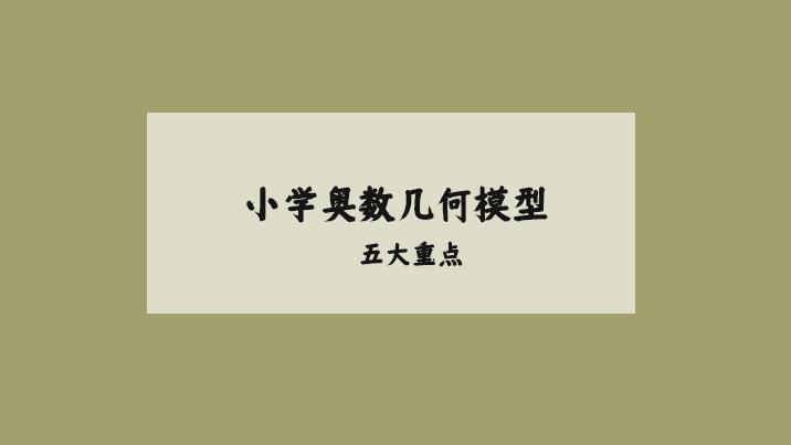 小学奥数的五大重点几何模型解题技巧分享