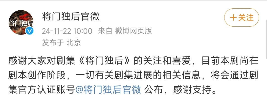 将门独后官博发文回应选角 《将门独后》官微发博回应选角争议，称仍在剧本创作阶段，
