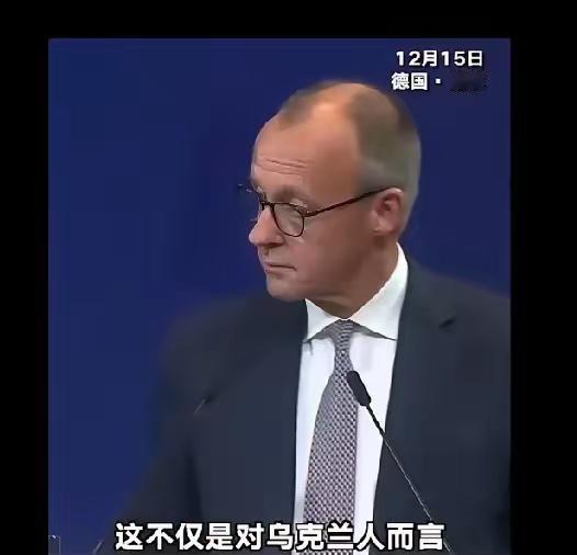 看看俄罗斯对欧洲的“创伤”有多大：
​​12月15日，默茨在柏林面对汇聚一堂的所