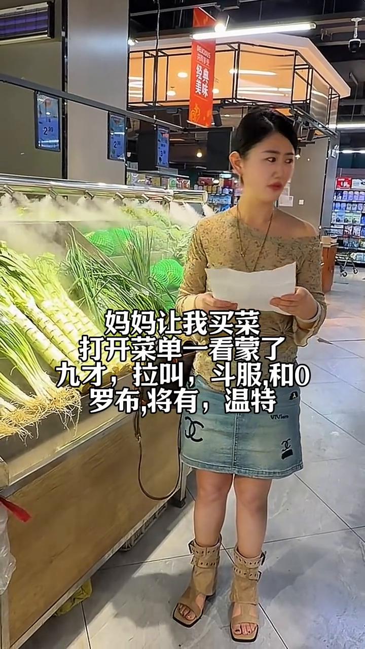 妈妈让我买菜，打开菜单一看蒙了。
九才，拉叫，斗服，和0罗布，将有，温特。