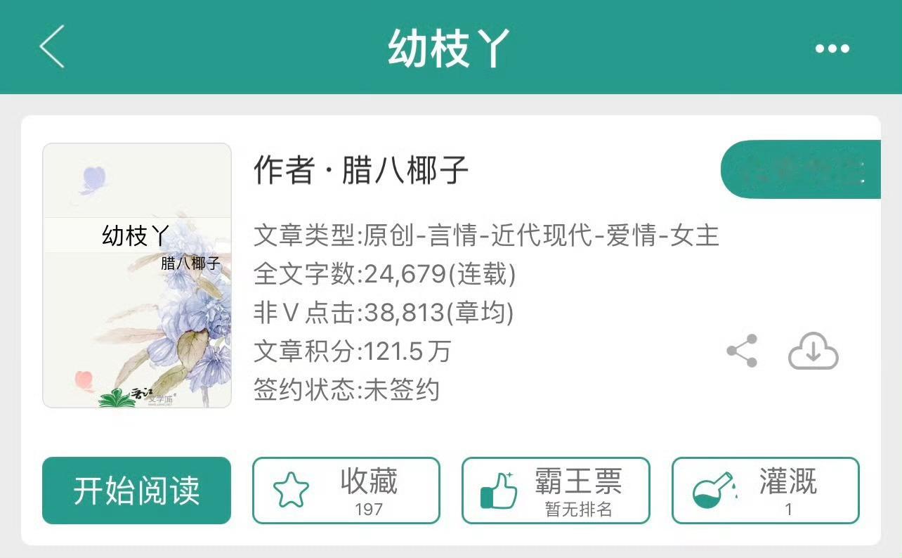 小说推荐：《幼枝丫》 作者:腊八椰子简评：娇俏少女vs温柔男神，女撩男，双向奔赴
