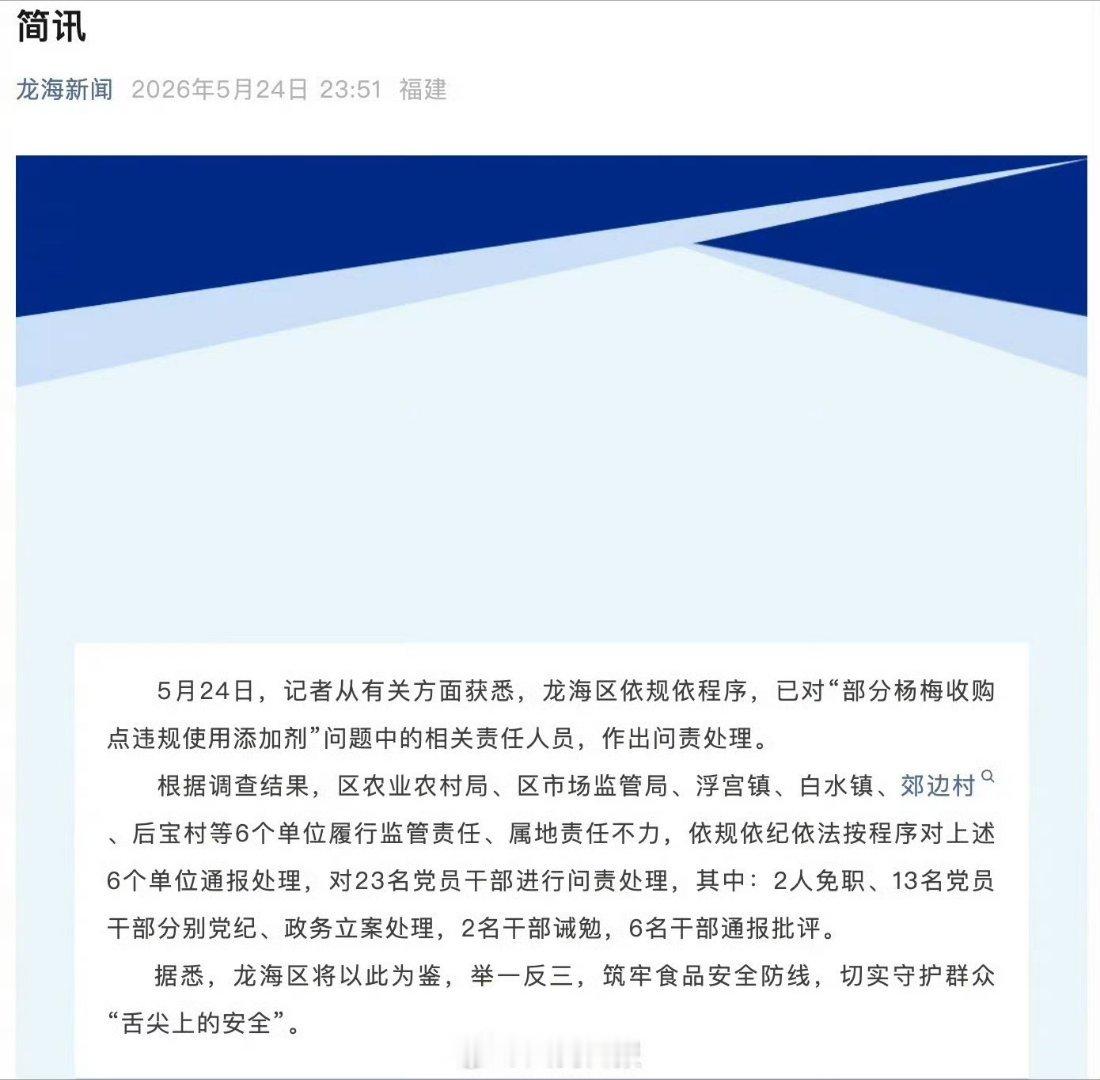 漳州龙海杨梅泡药最新处理结果对23名党员干部进行问责，这处理结果怎么样？ 
