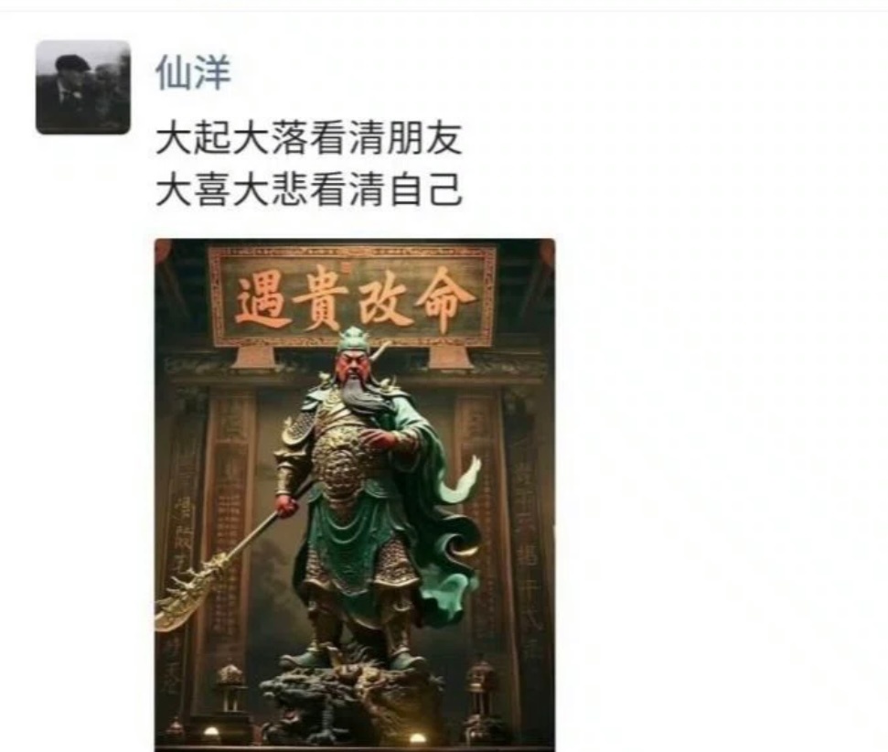 仙洋发朋友圈：大起大落看清朋友，大悲大喜看清自己。 ​​​