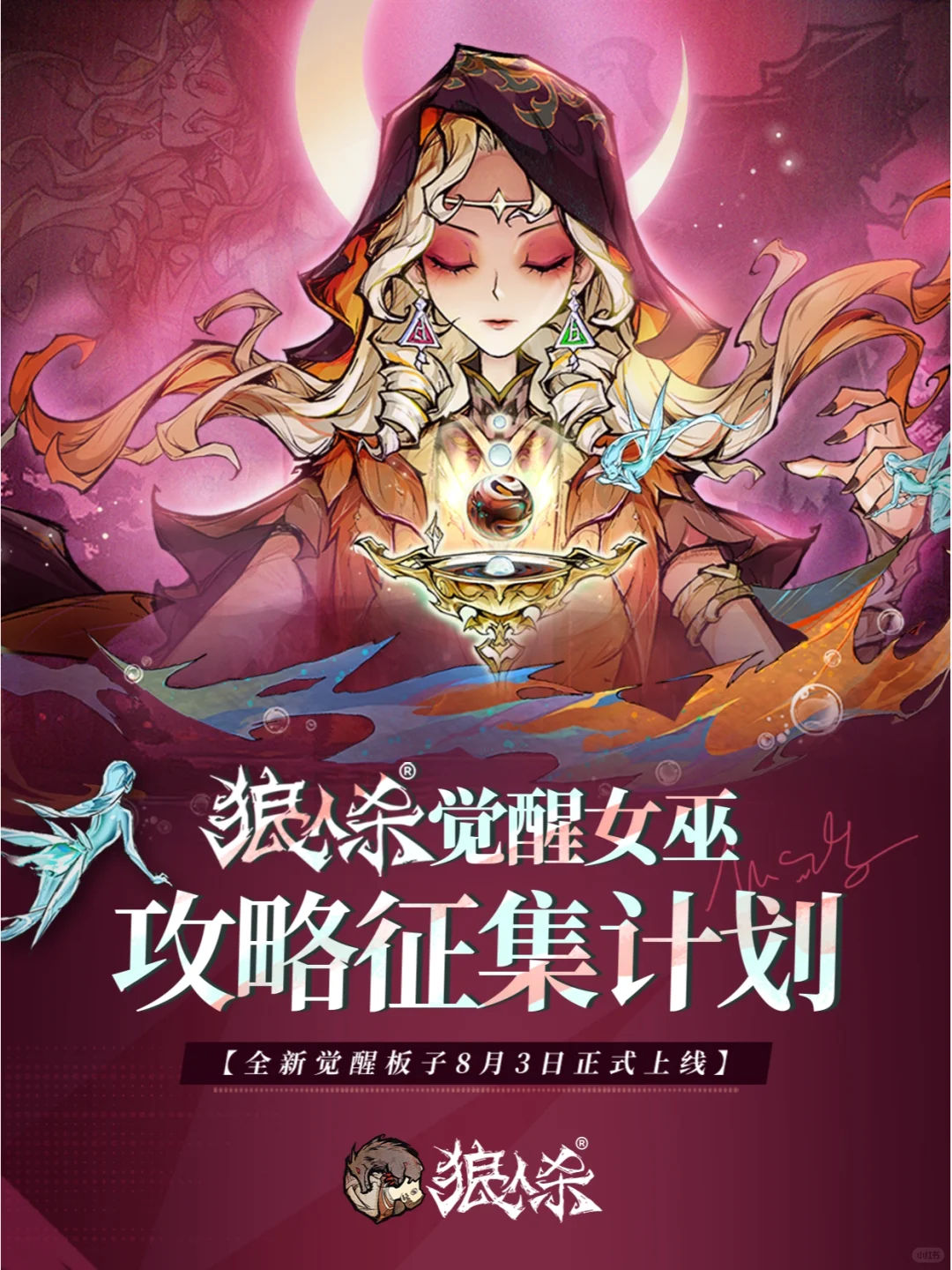 狼人杀全新觉醒角色攻略征集计划启动！