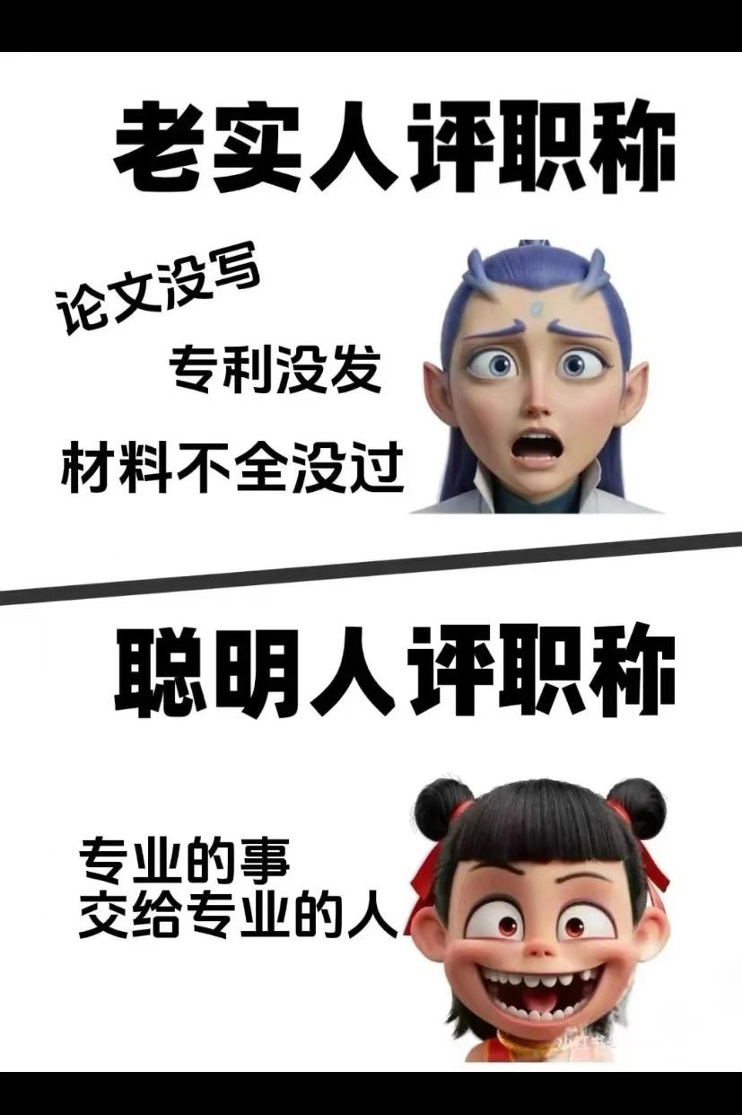 埋头苦干几十年，写职称业绩只会写日常工作？难怪一直上不了副高

你是不是每年到准