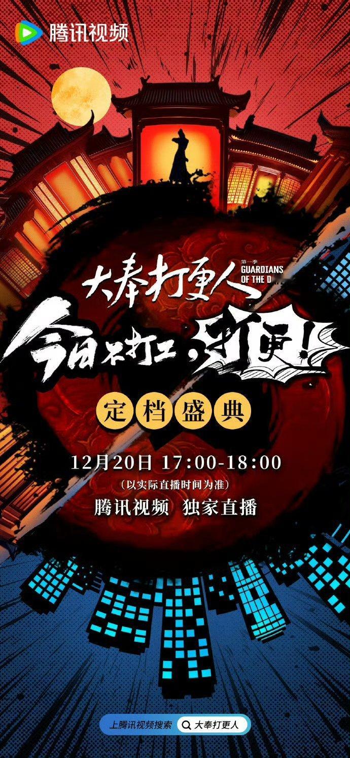大奉打更人盛典 定个档还有盛典？确实是头部大剧的待遇。 