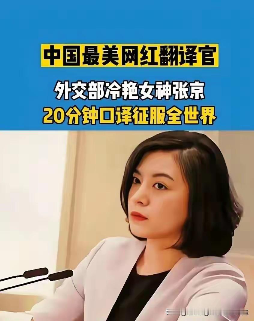 中国最美网红翻译官，外交部“冷艳女神”张京，美貌与智慧并存，用实力征服全世界！