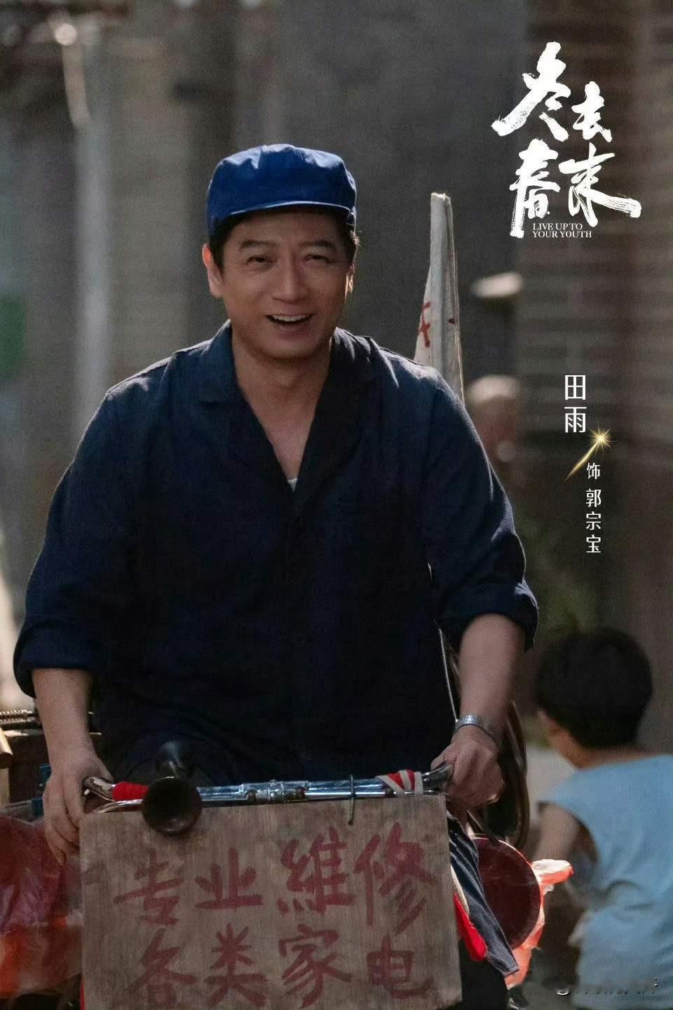 《冬去春来》中，他是唯一不为追梦，而是为了生存的“北漂”，也是最真实感人的角色。