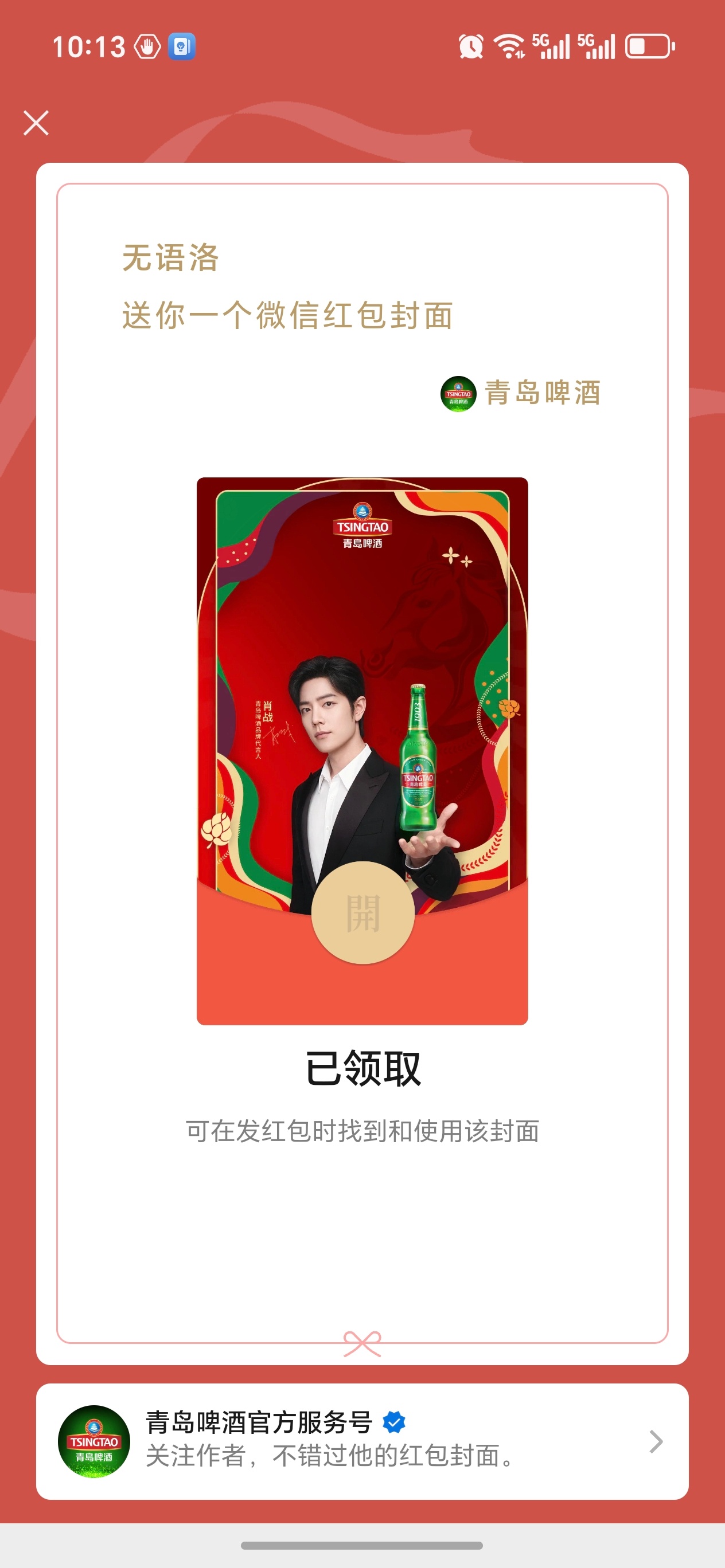 美美拥有红包皮肖战青岛啤酒品牌代言人