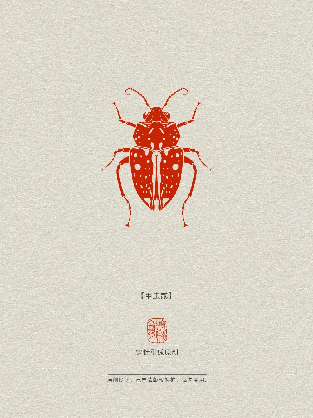 甲虫【贰】