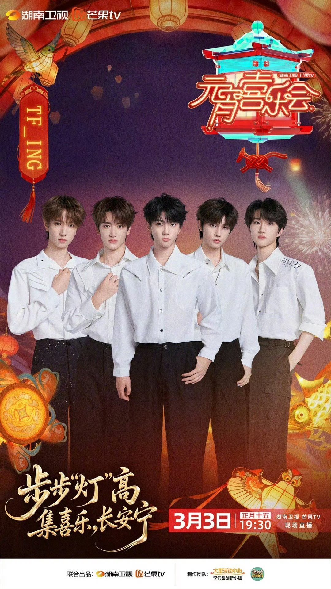 TFING首次加盟湖南晚会湖南卫视元宵喜乐会这波阵容真的赢麻了！🎉 元宵喜乐会
