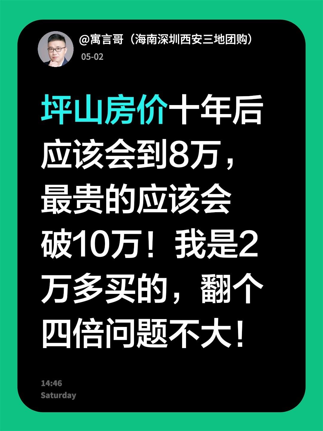 坪山房价十年后应该会到8万，最贵的应该会破10万！我是2万多买的，翻个四倍问题不