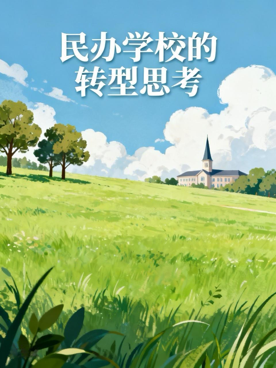 昨天下午，有朋友来访，在办公室里聊了很长时间。
朋友也是一位民办学校的举办人。