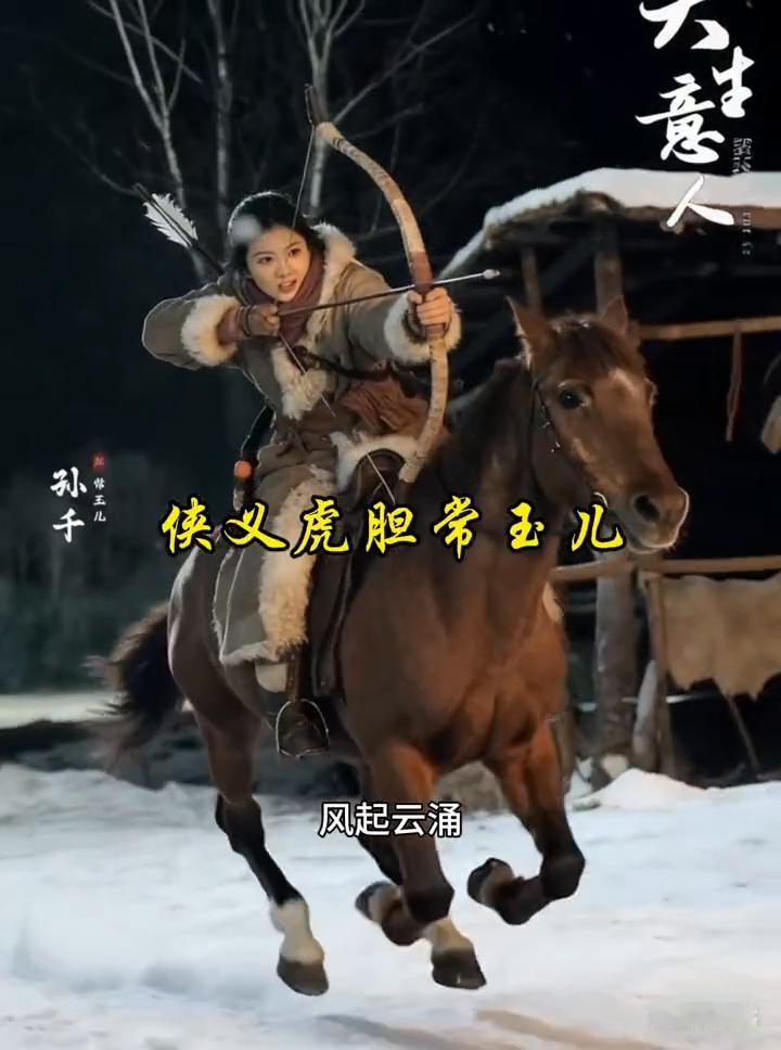 侠义虎胆常玉儿。
风起云涌，天地上关地之名。万古扬，万能之神。