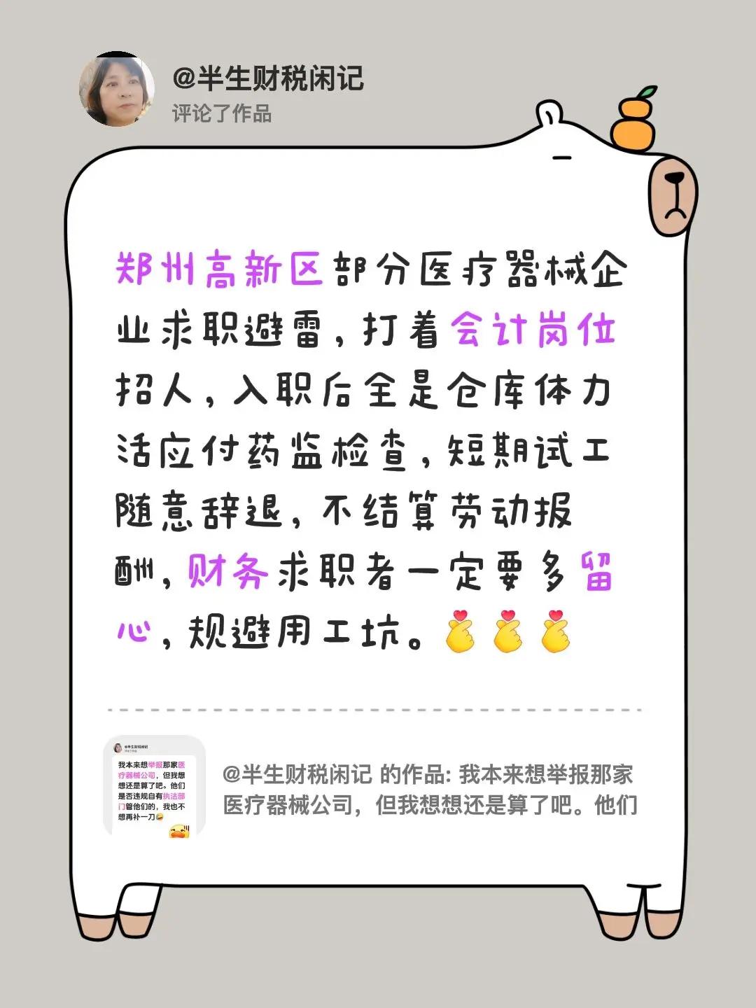 我评论了@半生财税闲记 的作品：郑州高新区部分医疗器械企业求职避雷，打着会计岗位