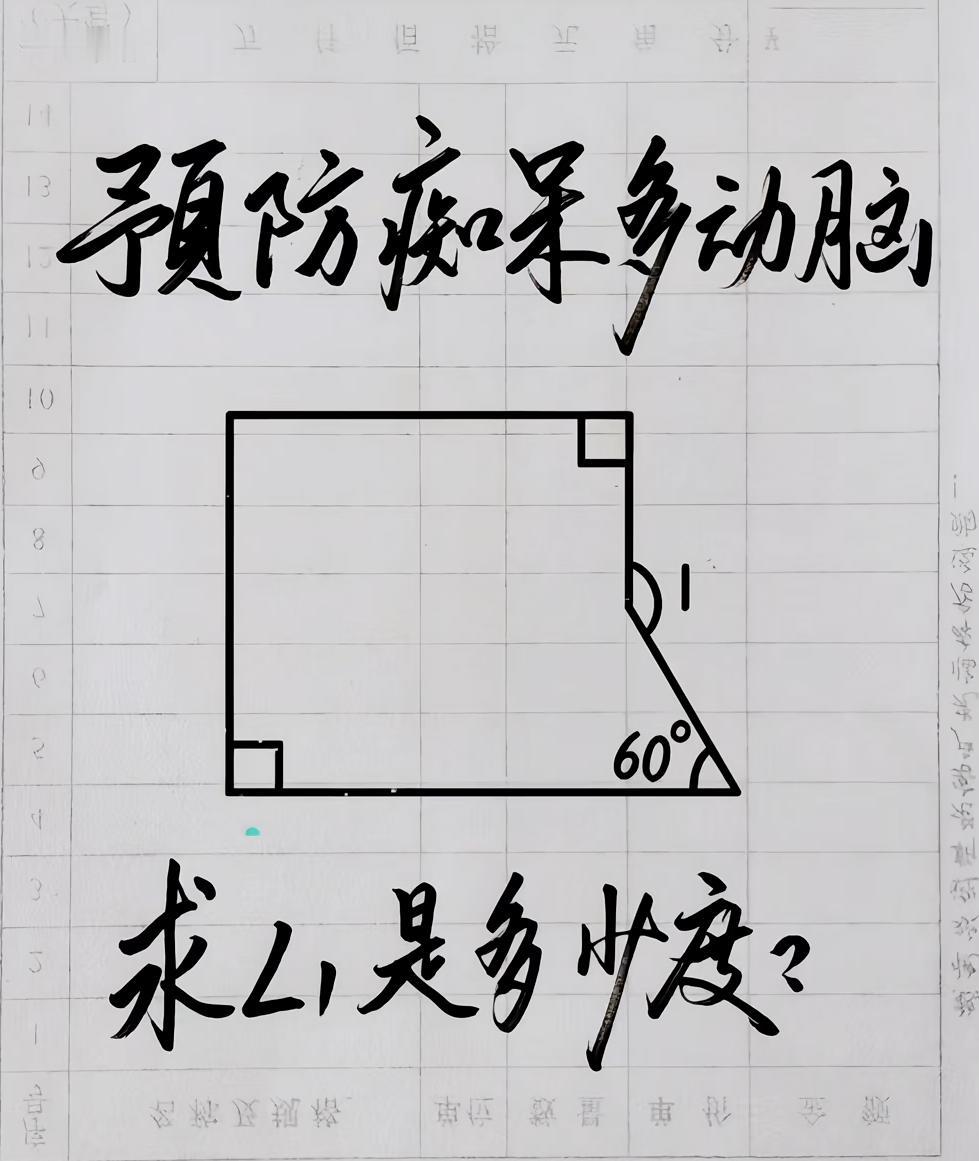 考验一下的的数学能力，∠1是多少度?写出你的答题步骤~数学 初中数学能力