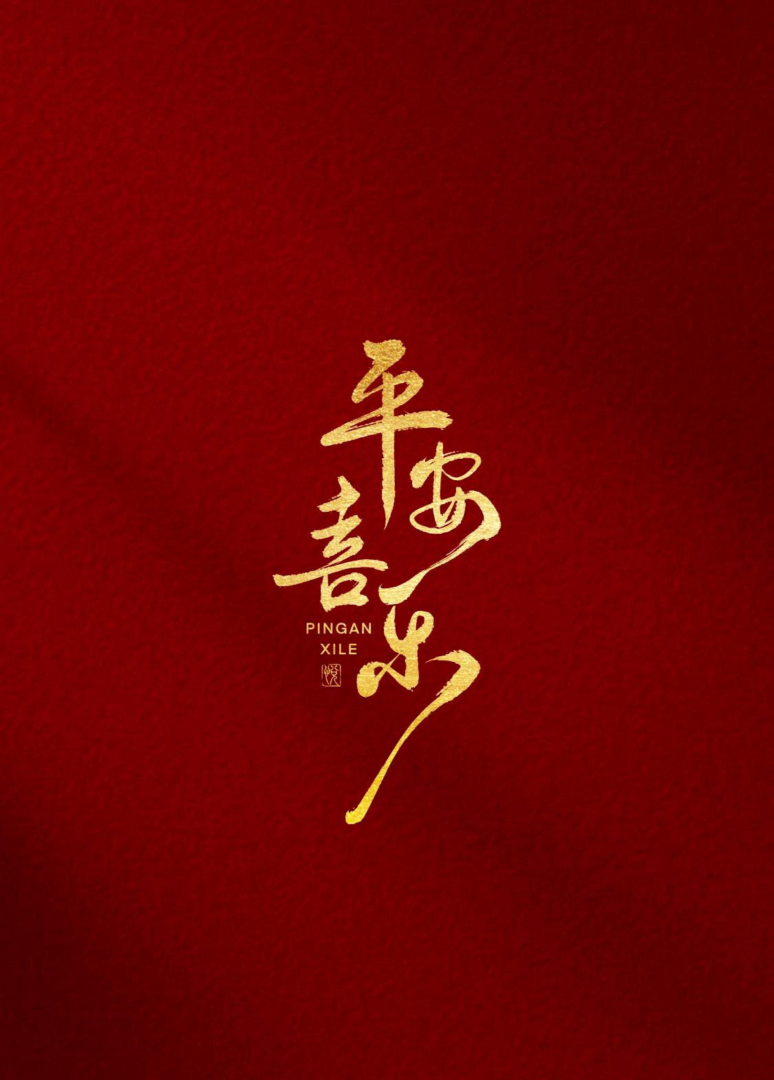 身体健康 万事顺意 平安喜乐