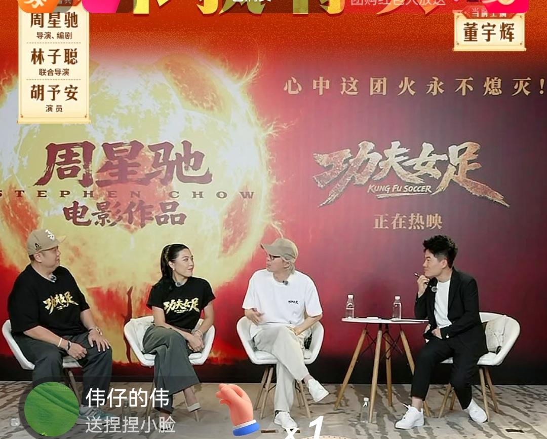 董宇辉马屁拍错了，略显尴尬！
董宇辉对《功夫女足》全程赞美，星爷都听不下去了。