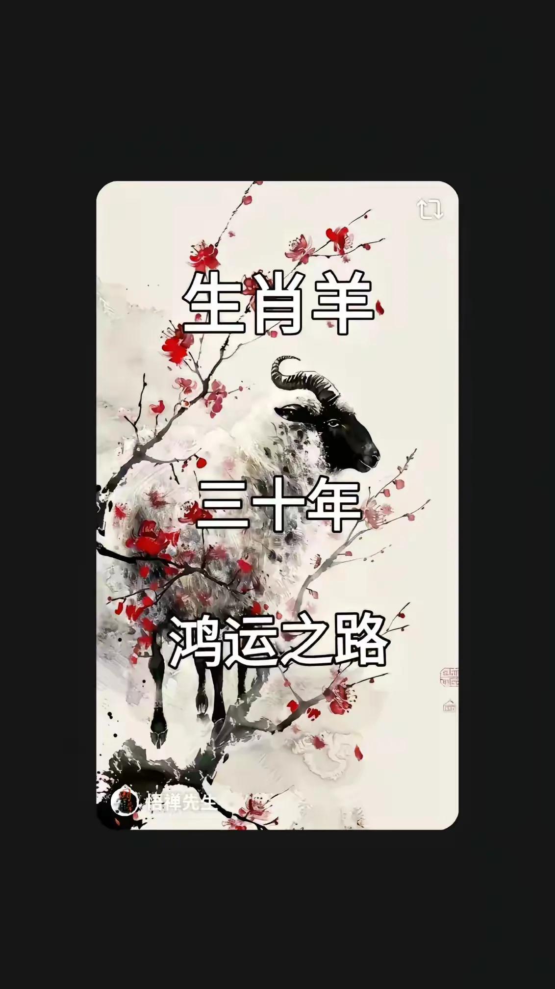 生肖羊三十年鸿运之路。
从明天开始你将步入长达三十年的鸿运之路，这是一个崭新的开