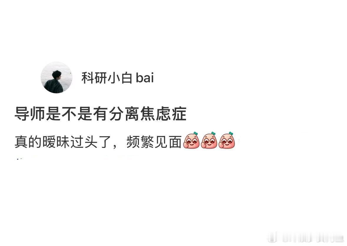 导师是不是有分离焦虑症[允悲] ​​​