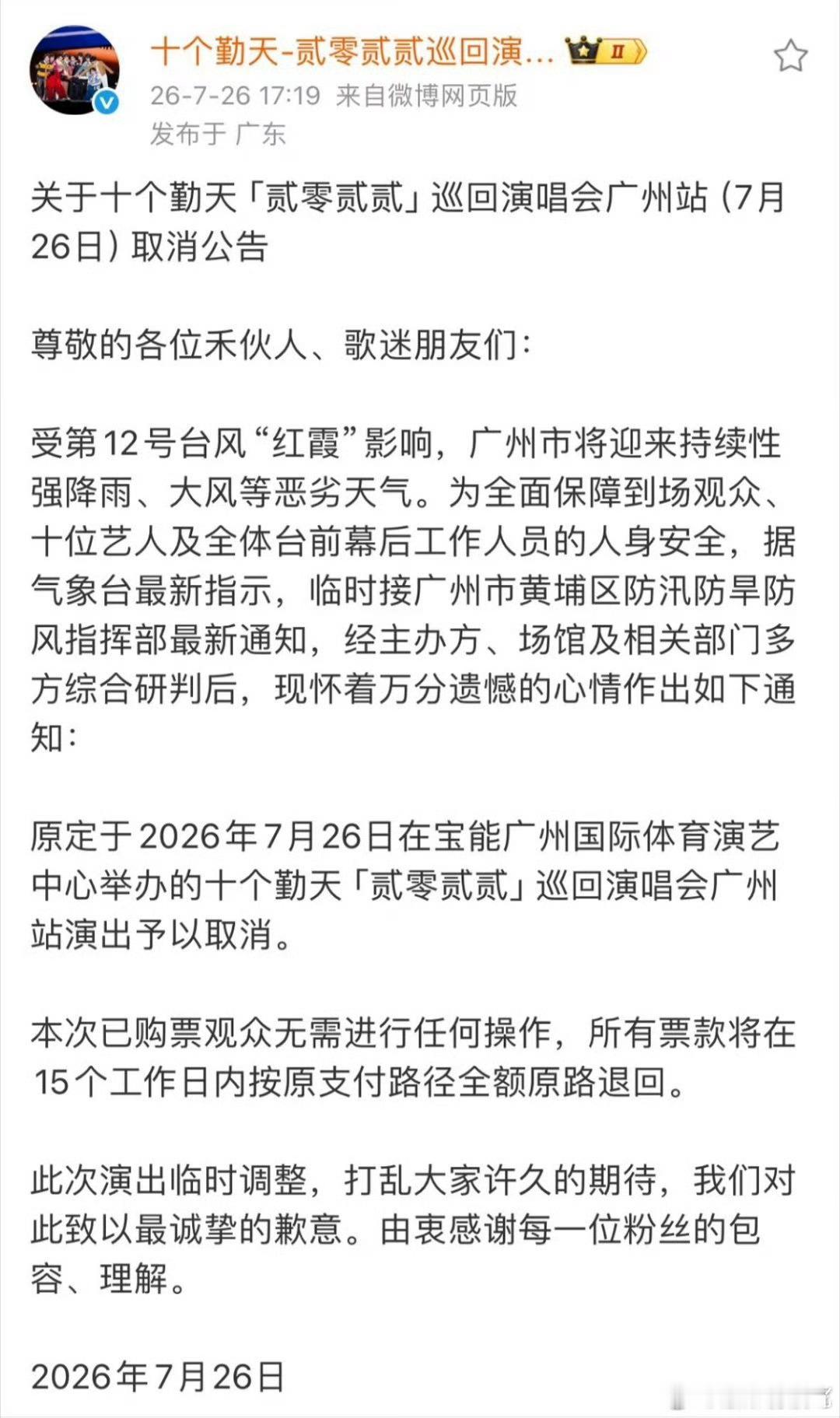 ？？7.26的演唱会，7.26五点公布取消？？赔钱不？ 