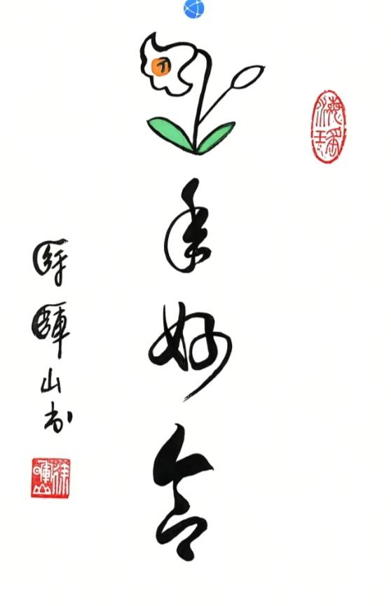 〔看图猜字〕图中画面隐藏几个字。作者太有才了！造型挺别致。有欣赏价值。你能看出来