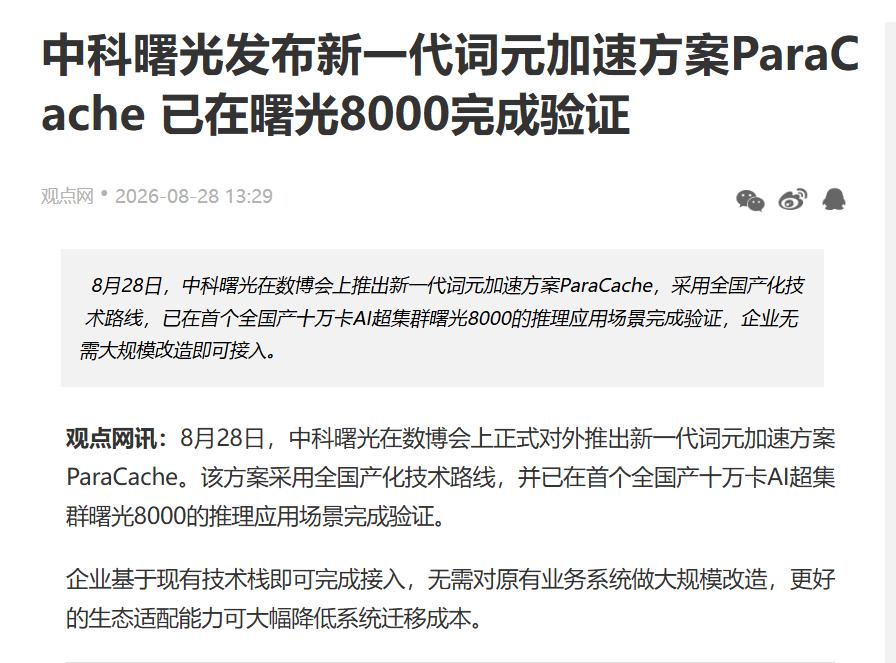 中科曙光展台蹲了一下午，这个“词元加速”方案我看懂了
贵阳数博会第二天，中科曙光