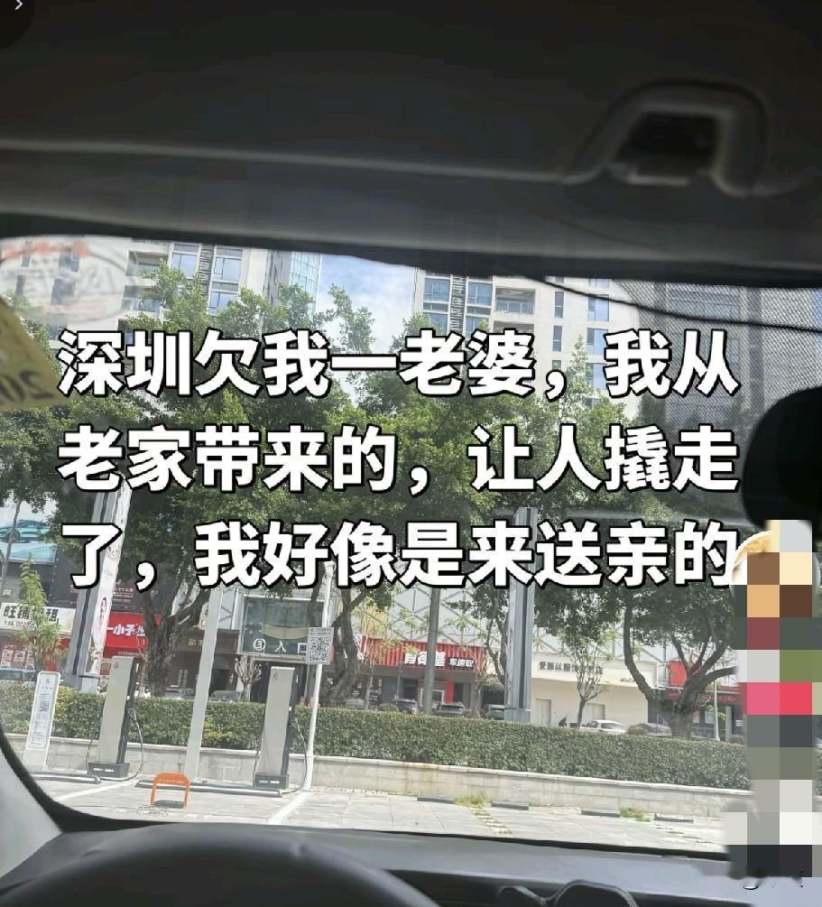 就凭你这么幽默，深圳一定会还你一个老婆。[捂脸]