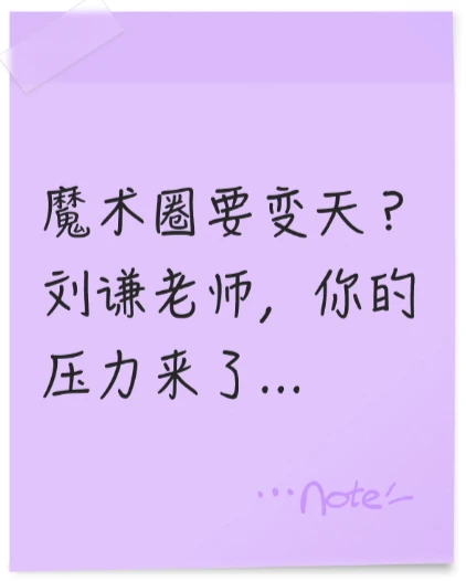 魔术圈要变天？刘谦，智元给你的压力来了..