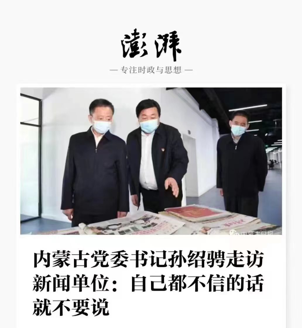 看图说话【自己都不信的话就不要说】2022年5月20日，内蒙古自治区党委书记孙绍
