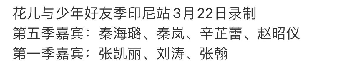 花儿与少年好友记第一站嘉宾阵容：秦海璐，秦岚，辛芷蕾，赵昭仪，张凯丽，刘涛，张翰