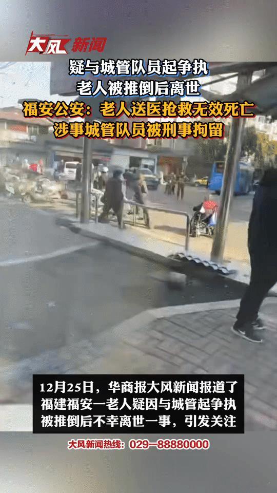 一场争执，一条生命：福安老人离世背后的城市管理之思
 
“一场本可避免的争执，怎