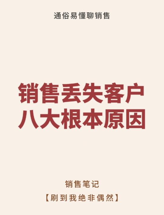 销售丢失客户的八大根本原因⚠️