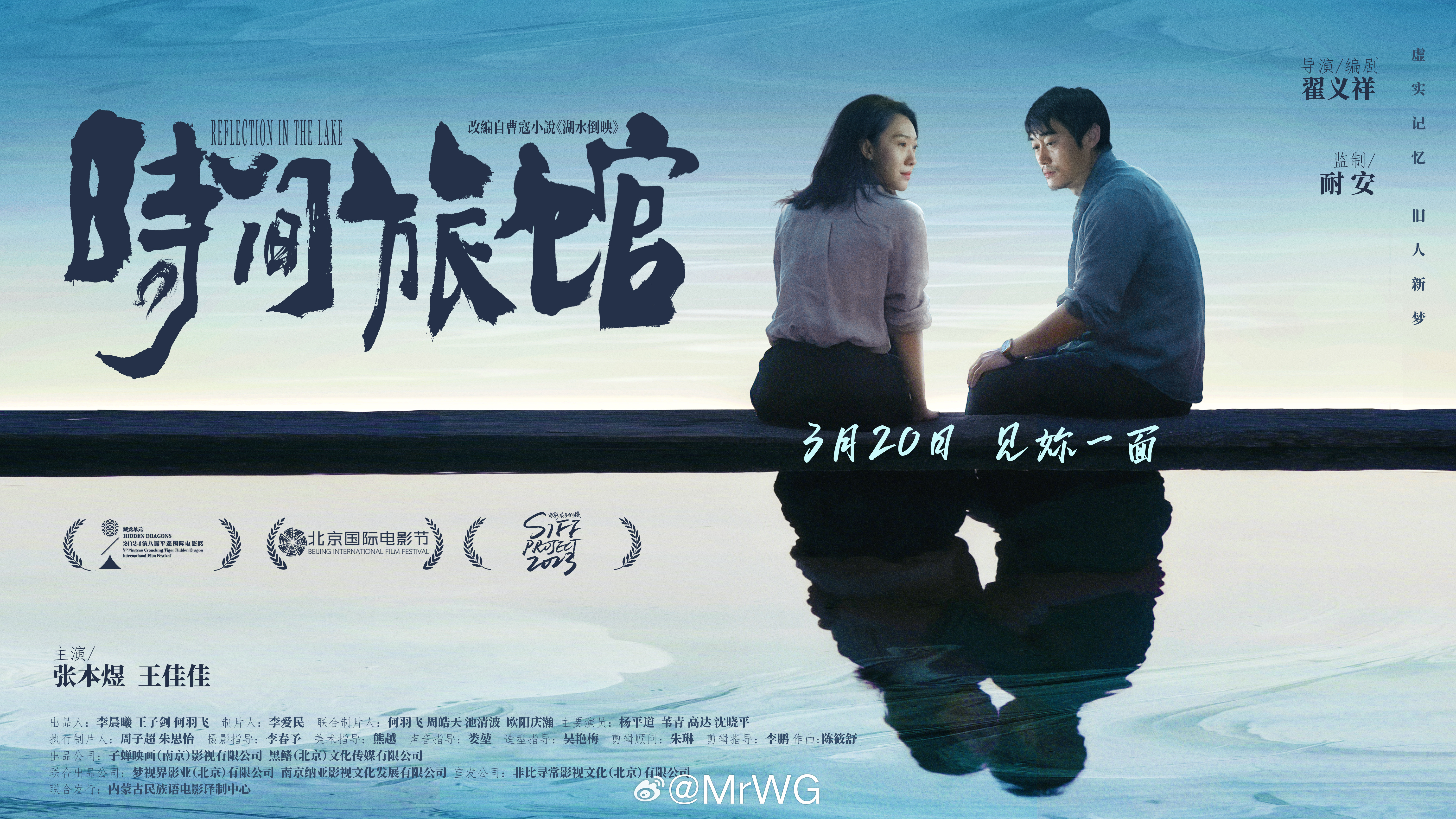 电影电影时间旅馆终极海报有些重逢，是时间写给旧人的信；湖水倒影里的身影，是过去还
