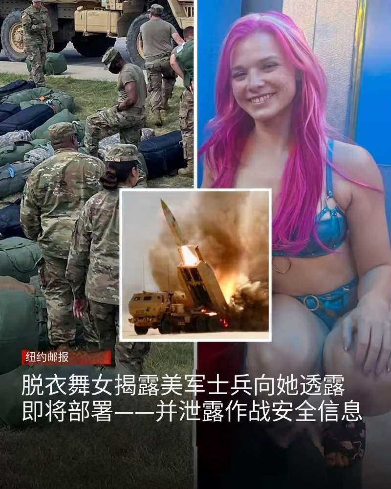 这新闻信息量巨大，说明美军陆军动了，因为，他们开始去找脱衣舞娘彻夜狂欢