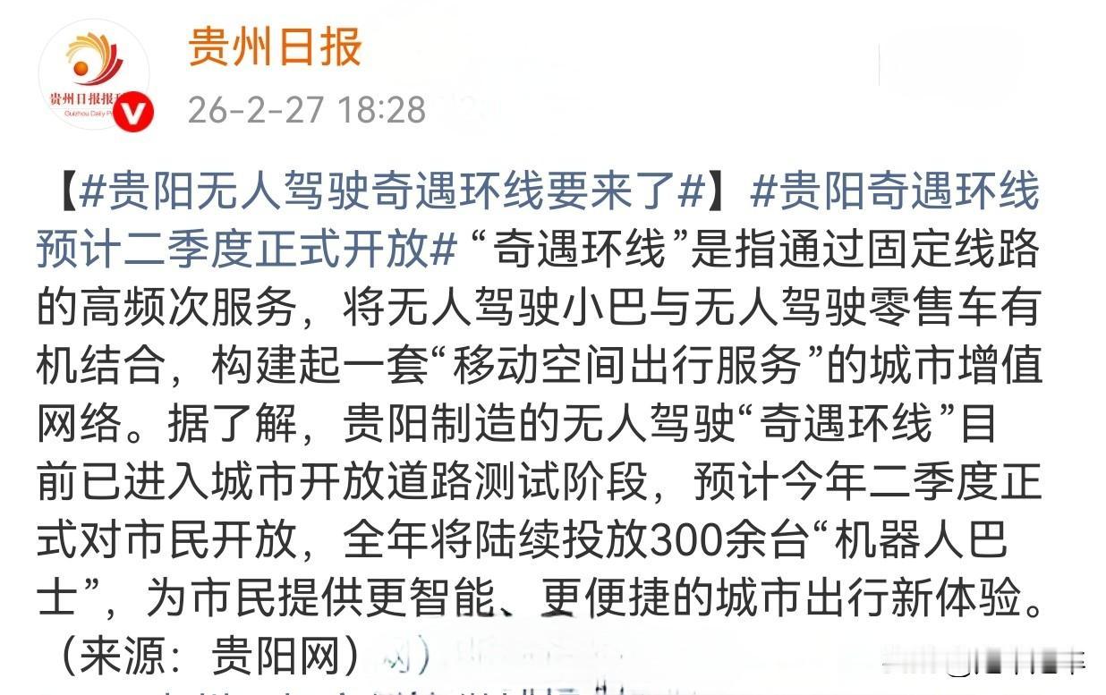 贵阳这样“超前”吗？
贵阳计划26年第二季度正式对市民开放“奇遇环线”无人驾驶系