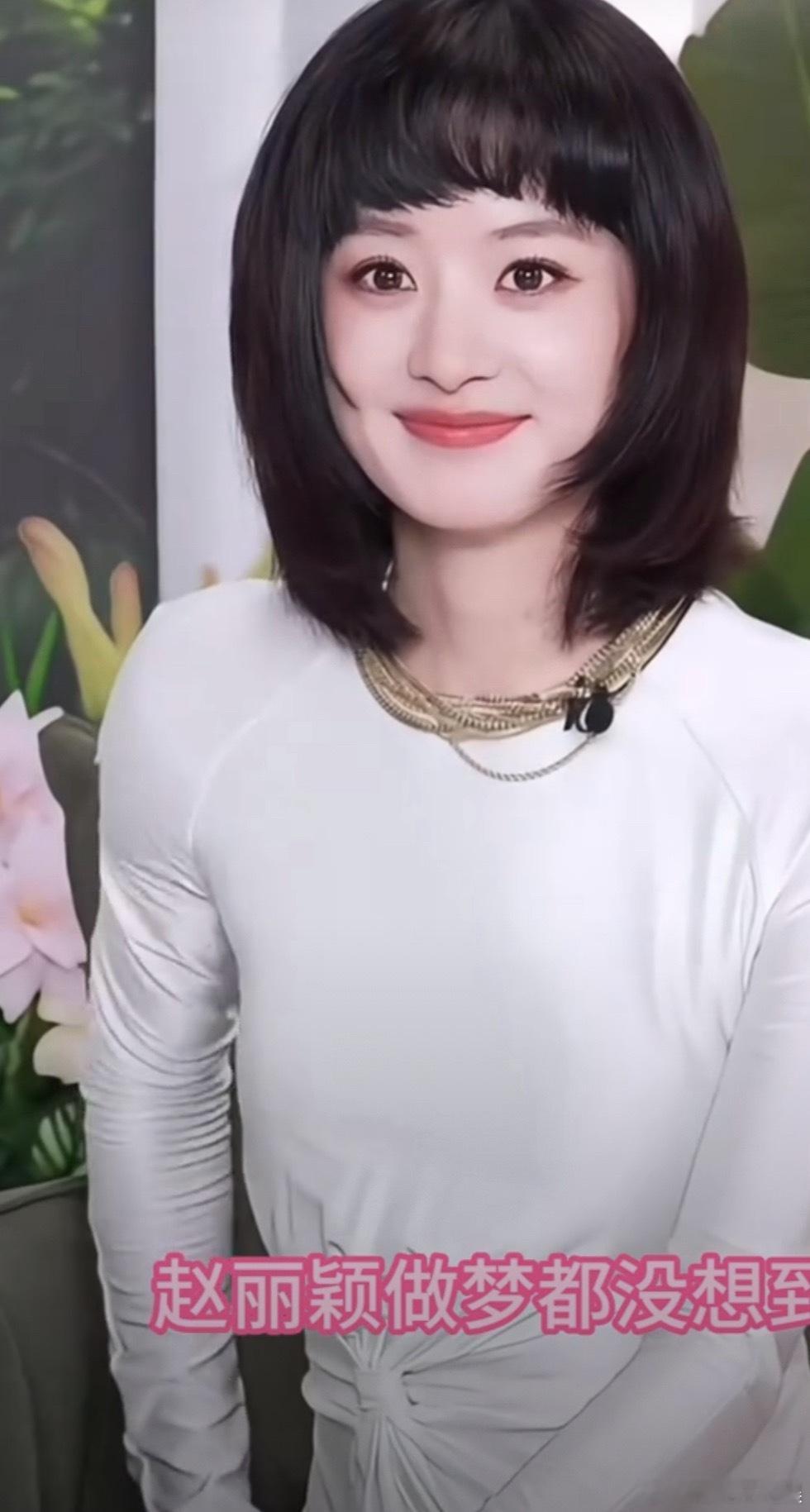 赵丽颖的这个头发是不是有点不适合她了 