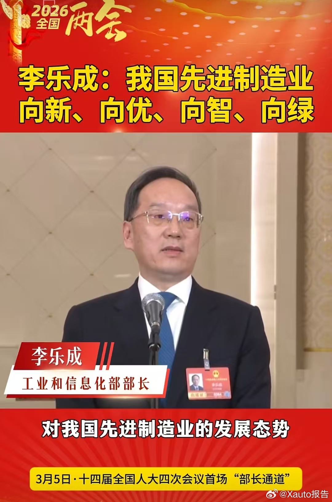 工信部部长李乐成：推动AI与制造业深度融合 巩固新能源汽车全球领先地位3月5日，