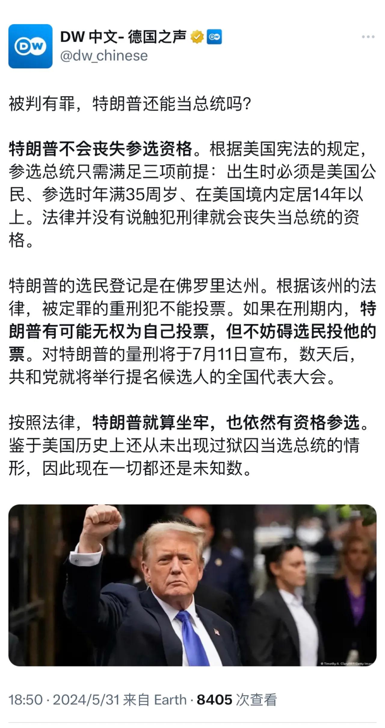 德国之声今晚（5月31日）报道：“被判有罪，特朗普还能当总统吗？”特朗普不会丧失
