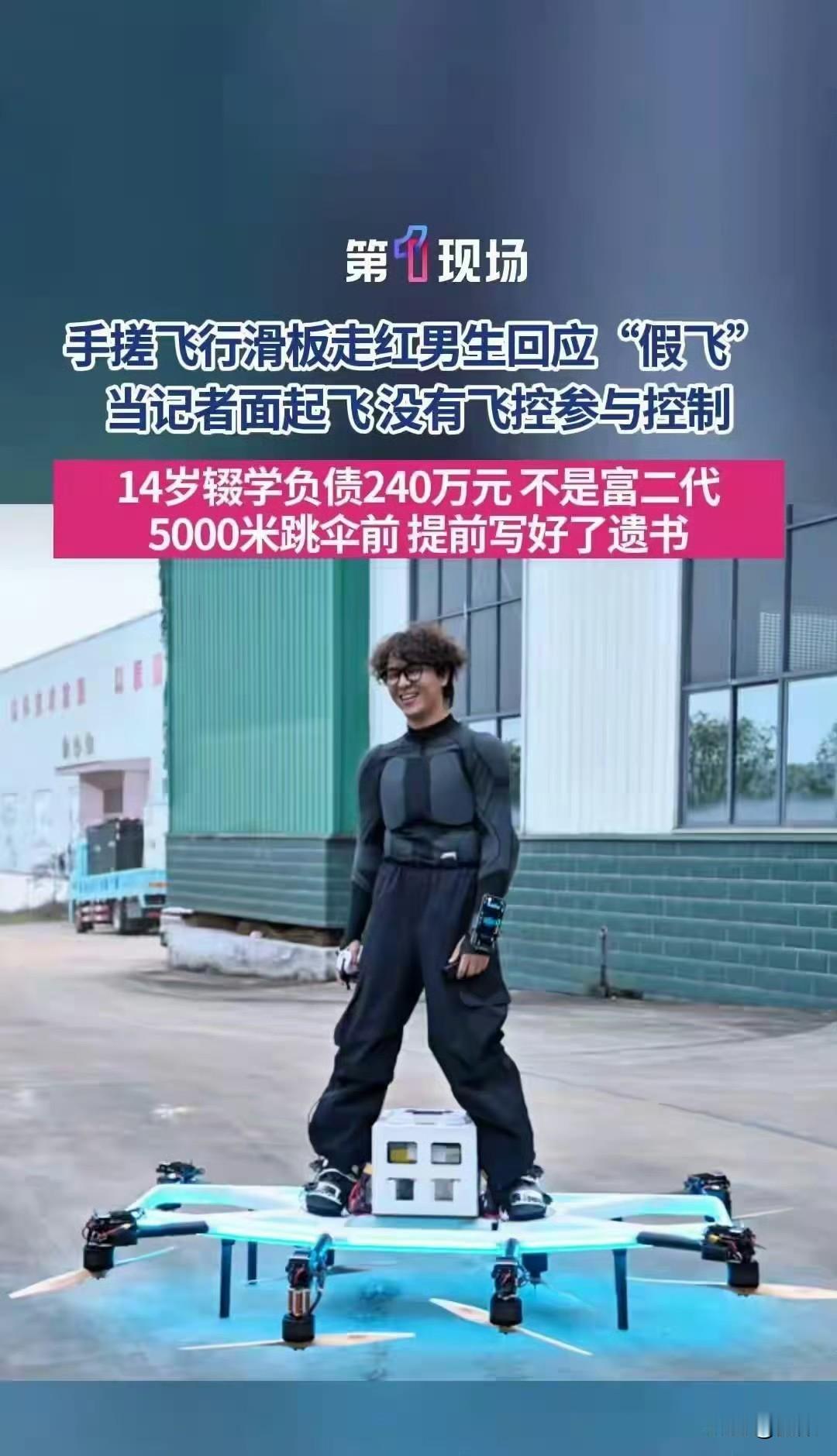 单人喷气飞行的湖北00后宋兴宇被质疑为AI合成、“假飞”。10月22日，在媒体记
