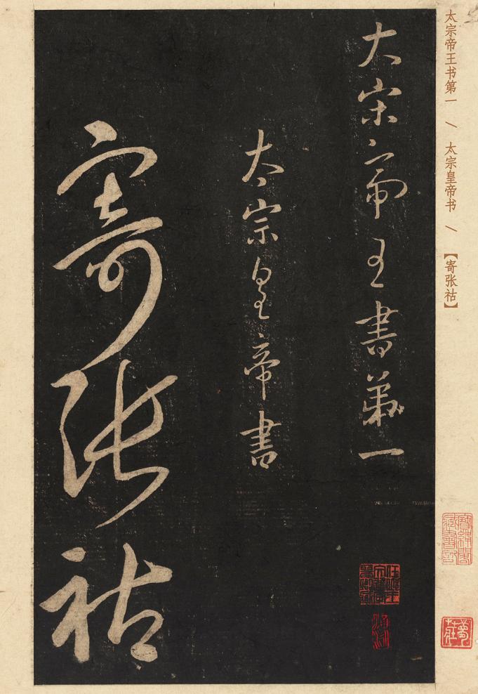 这是宋太宗赵光义的书法，字字让人大开眼界，宋徽宗跟他比还差得远！

一直以来，提