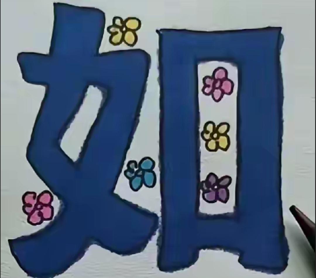 这幅画真有趣，有花朵和汉字。字里还有花🌸，你能说出几个词语呢？快来挑战吧！[作
